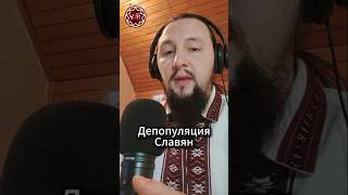 Депопуляция Славян