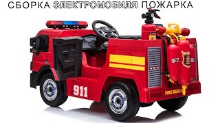 Сборка детского электромобиля Пожарная машина А222АА