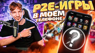 БЕСПЛАТНЫЕ P2E-игры на телефон для АНДРОИД и АЙФОН (ANDROID/IOS)