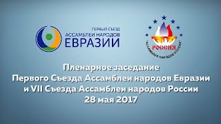 Первый Съезд Ассамблеи народов Евразии | 2017 | Сулейменов Олжас Омарович