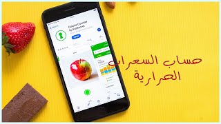 افضل برنامج حساب السعرات الحرارية للطعام بالعربي 😃