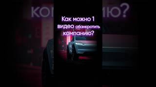 Как можно 1 видео обанкротить компанию?