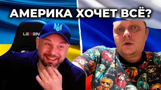 "Америка хочет контролировать весь мир!" Орка прорвало в конце