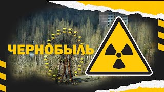 Слишком близко к реактору. Чернобыль, зона отчуждения. Chernobyl, exclusion zone