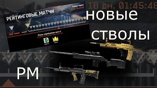 "Warface" Новые стволы РМ стал интересней!