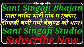 माता नर्मदा थारी गोद म मुकाम,सिंगाजी बणी गयो बैकुण्ड को धाम।