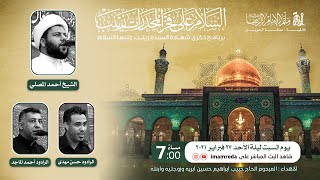 شهادة السيدة زينب عليها السلام | مأتم الإمام الرضا 1442 هـ