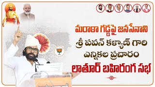 మరాఠా గడ్డపై జనసేనాని శ్రీ పవన్ కళ్యాణ్ గారి ఎన్నికల ప్రచారం లాతూర్ బహిరంగ సభ  Live  | Eagle Andhra