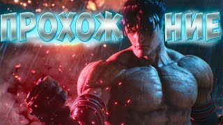 ПРОХОЖДЕНИЕ TEKKEN 8 ➤ ПРОБУЖДЕНИЕ ТЬМЫ | ШЕДЕВР