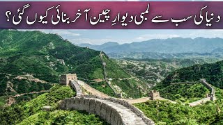 Untold Facts About The Great Wall Of China | Shirazi Tv