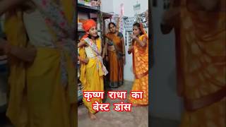 कृष्ण जन्माष्टमी पर डांस ।। कृष्ण राधा का बेस्ट डांस।। Happy Krishna Janmashtami #shorts #krishna