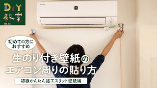 DIY教室｜エアコン周りへの壁紙の貼り方（初級かんたん施工スリット壁紙編） RESTA