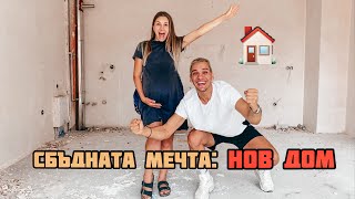 НАШАТА МЕЧТА! КУПИХМЕ СИ АПАРТАМЕНТ!