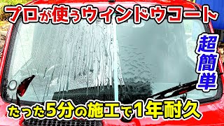 超撥水！雨の日でも超視界クリア！ウィンドウコーティング ゼウスクリア