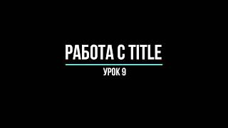 Работа с Title