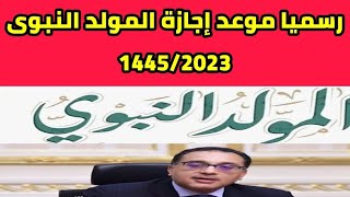 ترحيل24 ساعة وعطلة 3 أيام.. موعد إجازة المولد النبوي للعاملين بالقطاعين