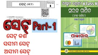 Class 8 math||Chapter 1||SET|| in Odia medium||Part-1||sasima asima set||ସସୀମ ଅସୀମ ସେଟ୍ #class8set