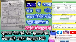 Jamin ka rasid kaise kate 2024 | बिहार में ज़मीन का रसीद ऑनलाइन कैसे काटे | khet ka rasid kaise kate