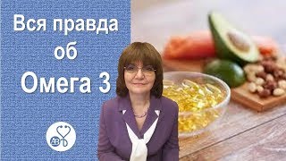 Вся правда об Омега 3