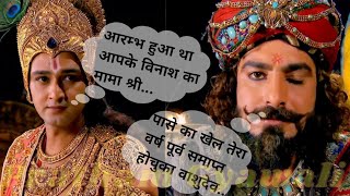 क्या खेल में हुई हानि वास्तव में हानि नहि होती?|krishna and sakuni conversation mahabharat starplus