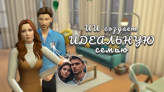 ИИ создает семью в Sims 4 + эксперимент: неделя техник символдрамы