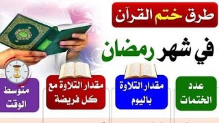 أسهل طريقه ختم القرآن في شهر مضان الكريم #رضوى_ايمانيه