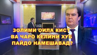 ЗОЛИМИ ОИЛА КИСТ / ЧАРО КЕЛИНИ ХУБ ПАЙДО НАМЕШАВАД?