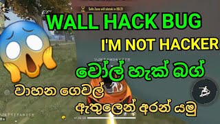 වාහන ගෙවල් ඇතුලෙන් අරන් යමු | free fire wall hack bug | top new bug sinhala