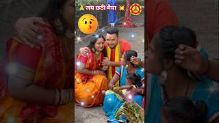 ऊगा ये सूरज देव Uga Ye Suraj Dev #status #ytshorts #chhathpuja