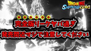 【Sparking! ZERO】【緊急】完全版リークがヤバ過ぎる....発売まで残り4日ガチで〇〇注意してください！OP映像公開主題歌は【ドラゴンボール スパーキングゼロ】【DRAGON BALL】