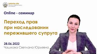 Обзор семинара "Переход прав при наследовании пережившего супруга"