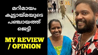 Panchayat Jetty Review / My Opinon Marimayam Team Malayalam Movie