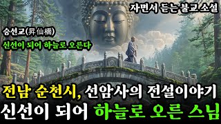 전남 순천시 선암사의 전설ㅣ승선교: 신선이 되어 하늘로 오른 스님ㅣ자면서 듣는 불교 소설