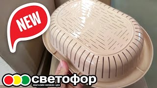 СВЕТОФОР ▶️ ИНТЕРЕСНЫЕ НОВИНКИ ЖДУТ В МАГАЗИНЕ