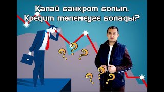 Қалай банкрот болып. Кредит төлемеуге болады?