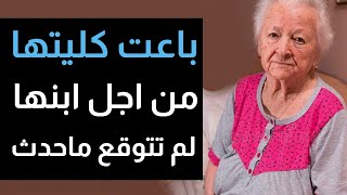 تبرعت الام بكليتها من اجل ابنها ،  ولكن لاحقا اكتشفت امر بشع