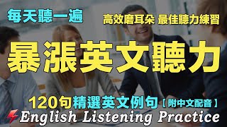 🌿暴漲你的英文聽力｜最佳英文聽力練習法｜120句英文日常對話｜雅思词汇精选例句｜附中文配音｜每天聽一小時 英語進步神速｜英語聽力刻意練習｜English Practice｜FlashEnglish