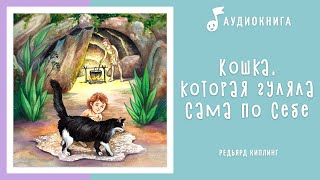 Кошка, которая гуляла сама по себе | Книга Джунглей | Аудиокнига