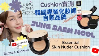 [Cushion實測] 韓國頂級化妝師Jung Saem Mool個人品牌cushion~😎全智賢 & 宋慧喬御用化妝師~ 性價比❤️~? 9小時實測😉