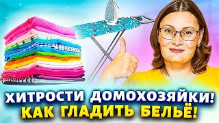 Лайфхаки для глажки белья! Как убрать ПОДПАЛИНУ, след от утюга, БЫСТРО ПОГЛАДИТЬ кучу вещей!