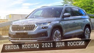 SKODA KODIAQ 2021. Старт продаж в России. Цена