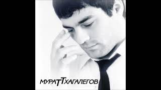 Мурат Тхагалегов - Заключенная