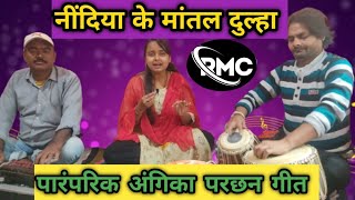 नींदिया के मांतल दुल्हा || परछन गीत || अर्पिता चौधरी || विवाह गीत || #purvi #lokgeet