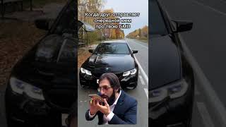 Ты знаешь что нужно сделать #bmw #automobile #cars #прикол #foryou #юмор #joke #топ