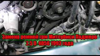 Замена ремней ГРМ и балансировочных валов Митсубиси Паджеро 2 5 дизель 4D56 1993 года