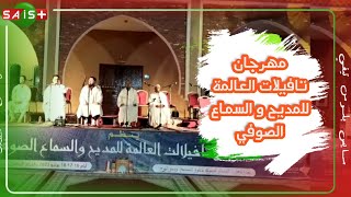 الريصاني..  مهرجان تافيلات العالمة للمديح و السماع الصوفي