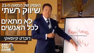 שיווק רשתי, העסק של המאה ה 21, לא מתאים לכל האנשים | רוברט קיוסאקי