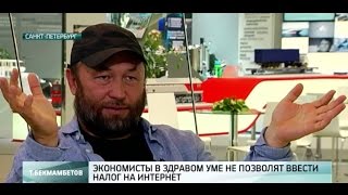 Тимур Бекмамбетов о "налоге на интернет"