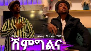 ሽምግልና New Ethiopian Funny Music 2024