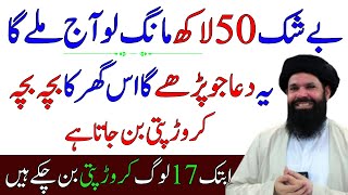 ByShak 50 Lakh Mang Lo Aj Mile Ga | Powerful Wazifa For Money Rizq Dolat | Ubqari Wazaif